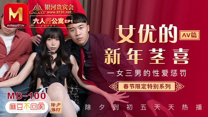 MD0100_春節限定系列六人行公寓女優情趣私房年菜Ep1AV篇官网. 海报