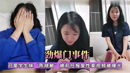 【网曝门】江苏利和中学18岁高中学妹{陈晓敏}性爱流出 又是被渣男泄露的 海报