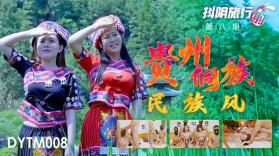 DYTM008旅行射第8期贵州侗族民族风. 海报
