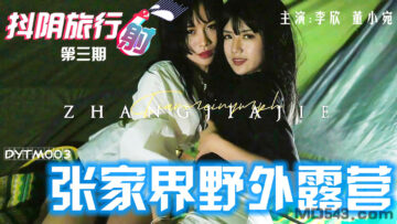DYTM003旅行射第3期张家界野外露营李欣董小宛. 海报