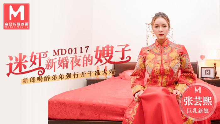 MD0117_迷姦新婚夜的嫂子新郎喝醉弟弟強行開幹准大嫂官网张芸熙. 海报