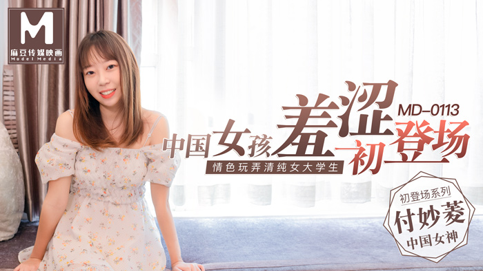 MD0113_中國女孩羞澀初登場情色玩弄清純女大學生官网付妙菱. 海报