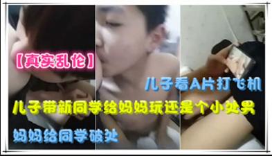 儿子带新同学给妈妈玩，还是个小处男，妈妈给同学破处. 海报