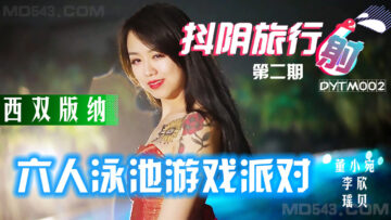 DYTM002旅行射第2期西双版纳泳池派对瑶贝李欣董小宛. 海报
