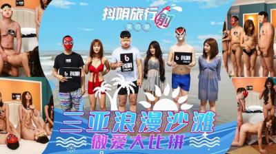 DYTM004旅行射第4期三亚浪漫沙滩. 海报