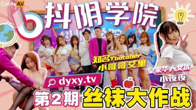 第2期丝袜大作战. 海报