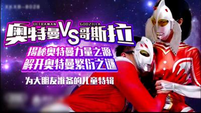 儿童节献礼新作奥特曼VS哥斯拉. 海报