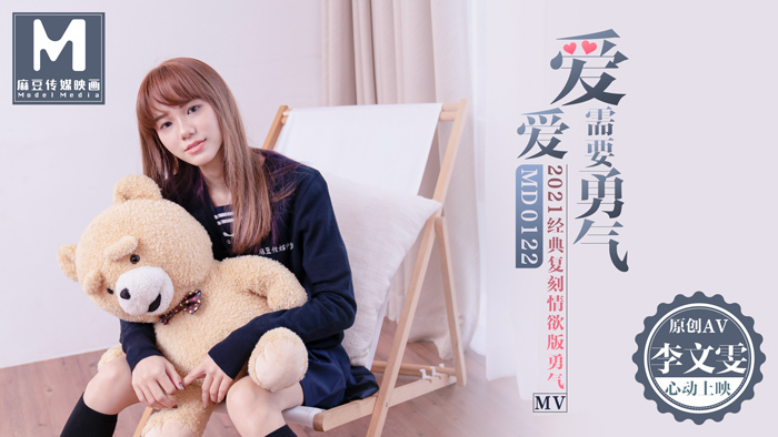 MD0122_愛愛需要勇氣2021經典復刻情慾版勇氣AV官网李文雯. 海报