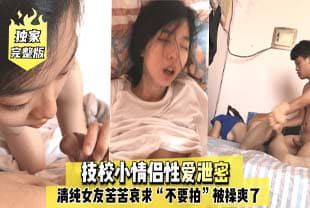 完整版技校小情侣性爱泄密，清纯女友苦苦哀求“不要拍”被操爽了以后怎么弄都行~完美露脸. 海报