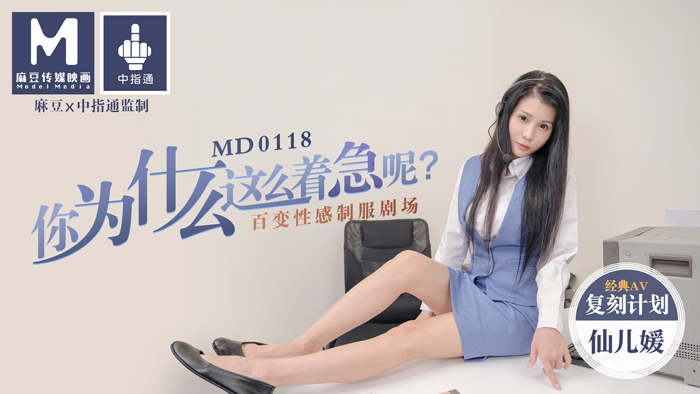 MD0118_你為什麼這麼著急呢_百變性感制服劇場官网仙儿媛. 海报