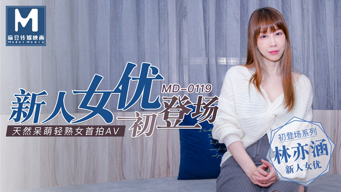 MD0119_新人女優初登場天然呆萌輕熟女官网林亦涵. 海报