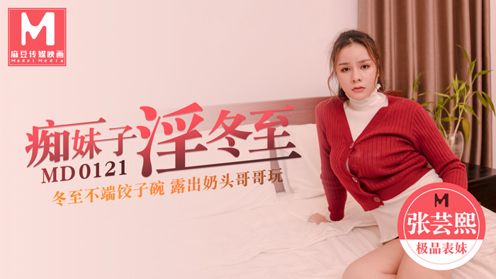 MD0121_痴妹子淫冬至冬至不端餃子碗漏出奶頭哥哥玩官网张芸熙. 海报