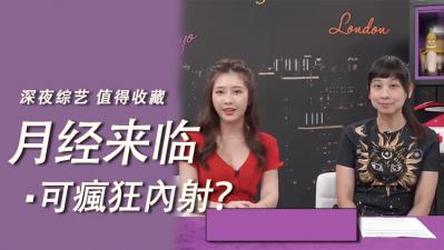 月经来时可以疯狂内射？ 海报