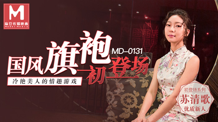 MD0131_國風旗袍初登場冷艷美人的情趣遊戲官网苏清歌. 海报