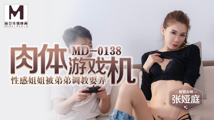 MD0138_肉體遊戲機姐弟亂倫性愛之旅官网张娅庭. 海报