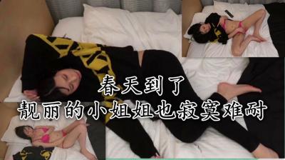 春天到了靓丽的小姐姐也寂寞难耐，只好自己解决 海报
