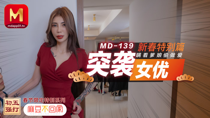 MD0139_突袭女优新春特别篇瞒着爹娘偷做爱官网雪千夏. 海报