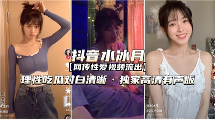 劲爆流出性爱视频 网红抖音水冰月 理性吃瓜对白清晰 海报
