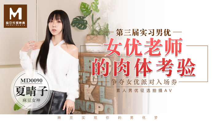 MD0090_實習男優3一女二男超長50分鐘激戰女優老師的肉體考驗！官网. 海报