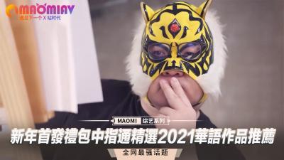 新年首发礼包中指通精选2021华语作品推荐 海报