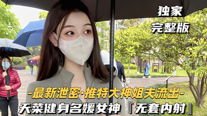 独家流出大神健身名媛女神无套内射对白刺激 看着都刺激爽啊 海报