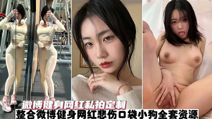 热爆全网【网红泄密】微博健身红人 “悲伤口袋小狗” 全套私拍 海报