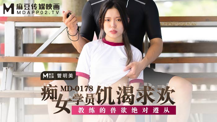 MD0178_痴女學員飢渴求歡教練的獸慾絕對遵從官网管明美. 海报