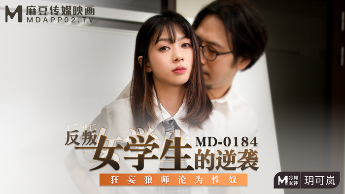 MD0184_反叛女學生的逆襲狂妄狼師淪為性奴官网玥可岚. 海报