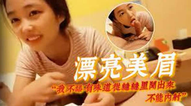 漂亮美眉我不舔有味道从缝缝里闻出来不能内射身材娇小很可爱的妹子貌似带血被大哥无套输出 海报