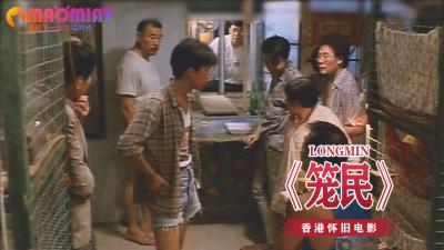 《笼民》 海报