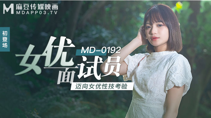 MD0192_女優面試員邁向女優性技考驗官网徐蕾. 海报