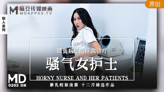 MD0202_騷氣女護士猥褻病患的淫慾診療官网凌薇. 海报