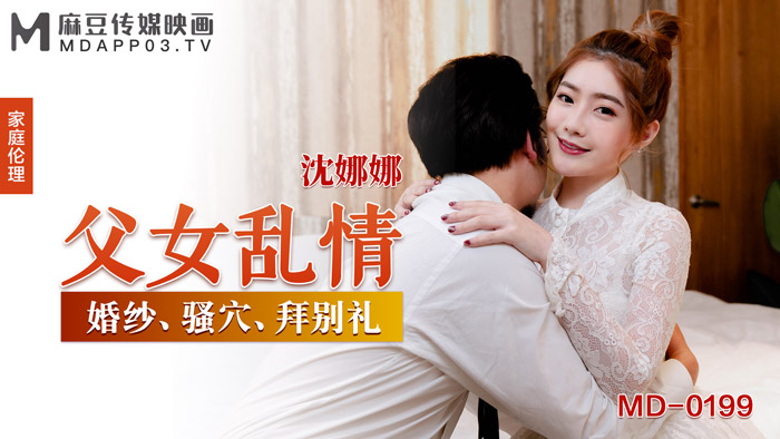 MD0199_父女亂情婚紗、騷穴、拜別禮官网沈娜娜. 海报