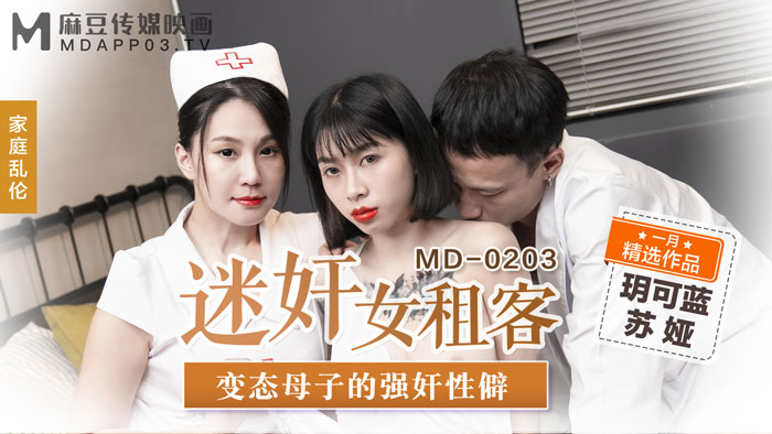 MD0203_迷姦女租客變態母子的強姦性僻官网苏娅. 海报