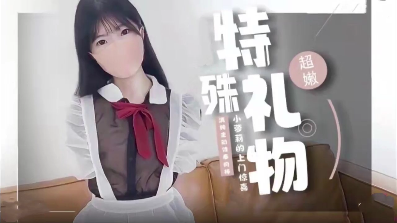 JK萝莉的特殊性爱服务的。 海报