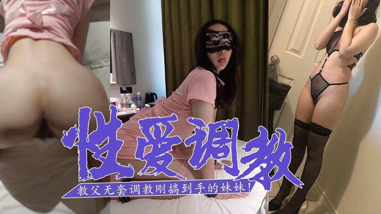 SM白嫖教父-无套调教刚搞到手的妹妹！的。 海报