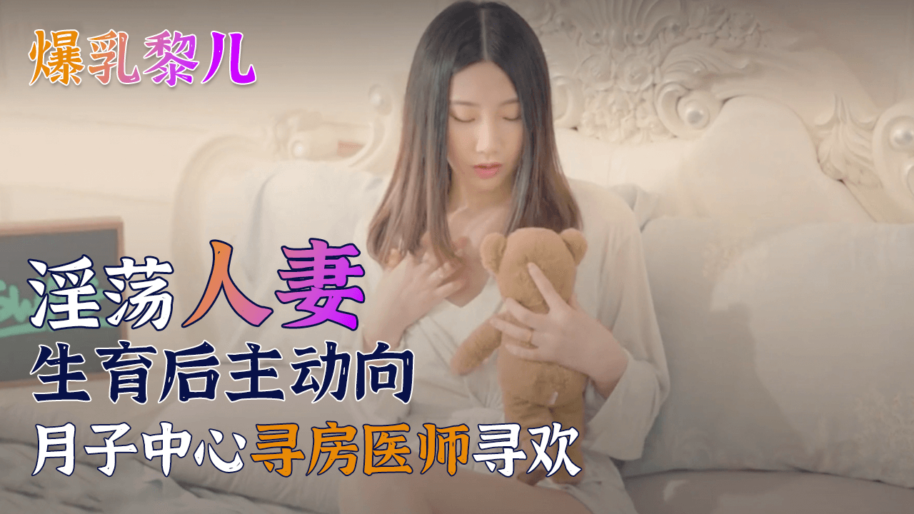 SWAG爆乳黎儿-淫荡人妻生育后主动向月子中心寻房医师寻欢的。 海报