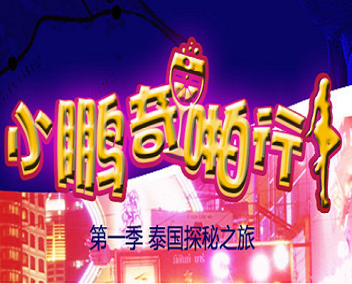 NaNa历险记的。 海报
