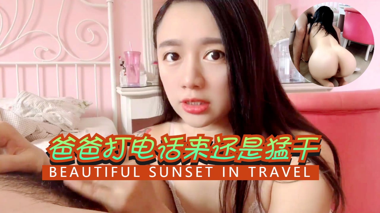 爸爸打电话来还是猛干的。 海报
