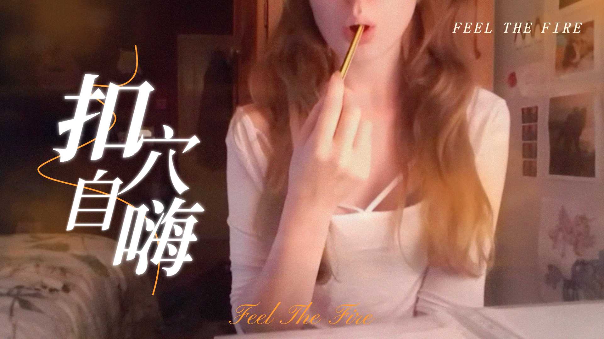 半夜在房裡溫習功課，無聊了就自尻一下，才有能量繼續k書的。 海报