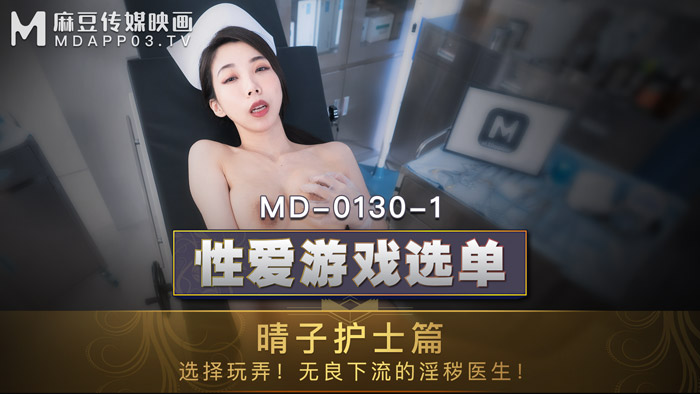 MD01301_性愛遊戲選單：晴子護士篇!選擇玩弄!淫穢護士遭操弄口爆!官网. 海报