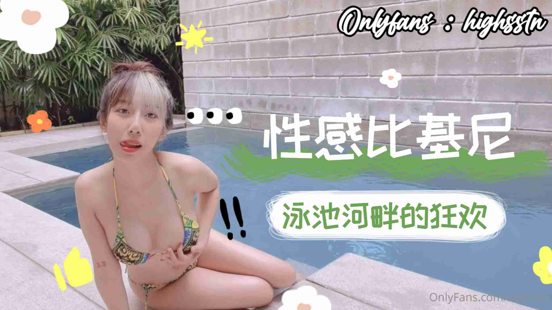 比基尼泳池河畔狂欢下. 海报
