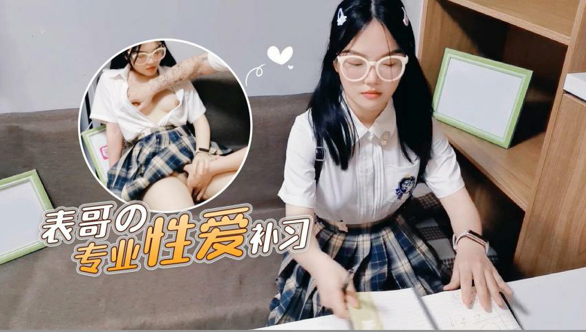表哥的专业性爱补习妈妈让去学习没想到被表哥上了的。 海报