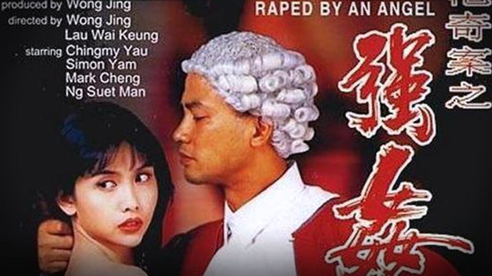 【香港】香港奇案之强奸(1993) 海报