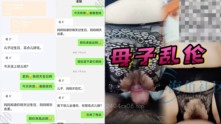 【母子乱伦】过生日插妈妈的肥美生殖器，淫荡骚妈妈淫水流淌羞臊的被插高潮内射妈屄 海报