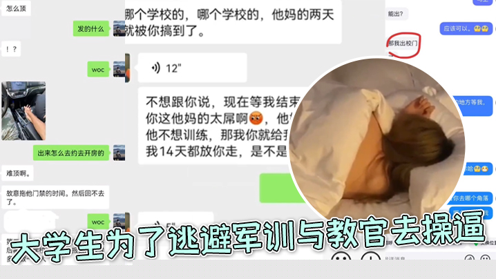 大学生为了逃避军训与教官去操逼，好好好，你小子还和朋友炫耀上了 海报