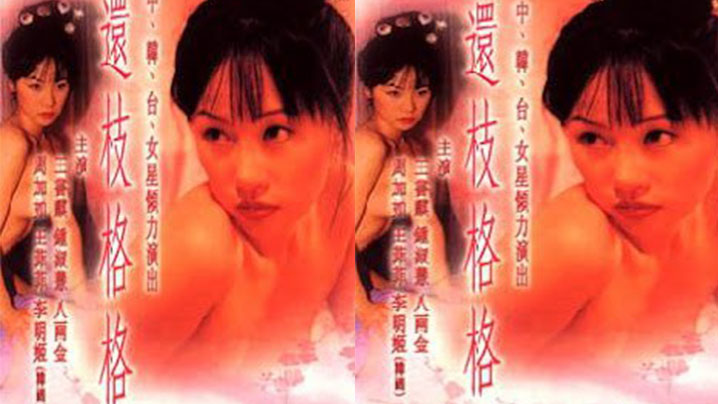 【香港】还珠格格成人版： 海报