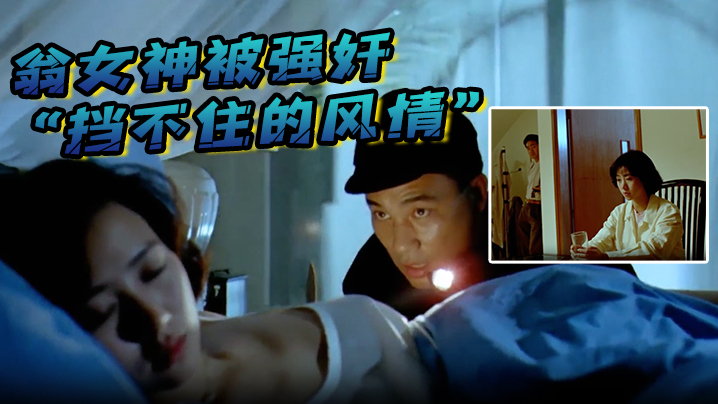 翁女神被强奸绘声绘色看的受不了鸡儿硬邦邦作品“挡不住的风情”_高清修复版 海报