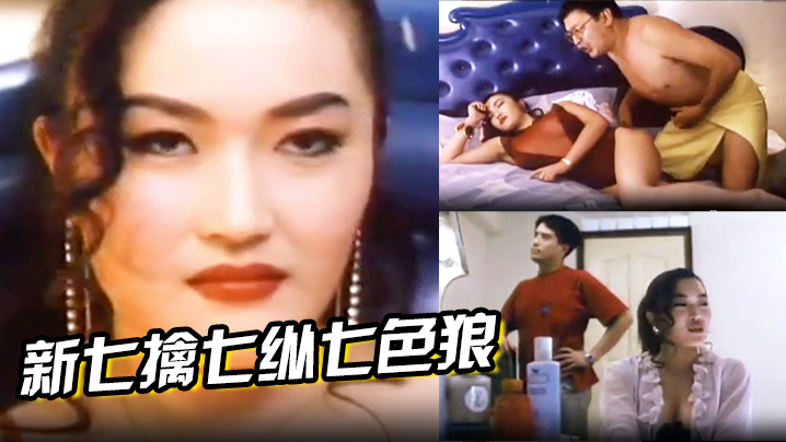 【香港】新七擒七纵七色狼 海报