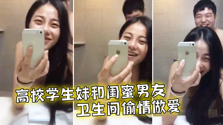 高校学生妹和闺蜜男友卫生间偷情做爱 海报